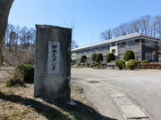 伊参スタジオ公園の写真3