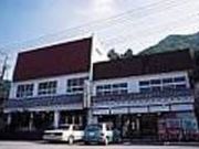 共栄山荘の写真2