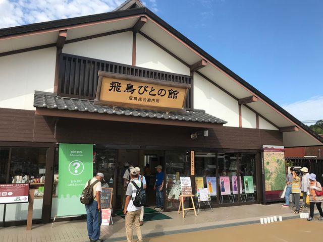 飛鳥観光協会が運営し、事務所がある
「飛鳥びとの館」_一般社団法人飛鳥観光協会