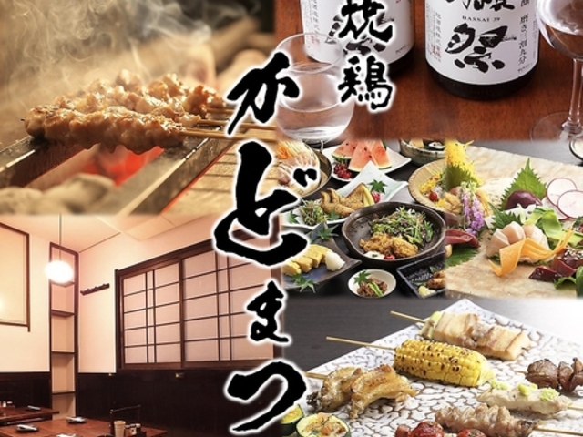焼き鳥 かどまつ 名古屋駅店の写真1