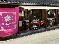 はせみやげ井上商店の写真1