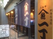 うおや一丁 川崎砂子店の写真3