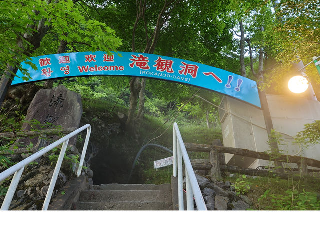 滝観洞の写真1