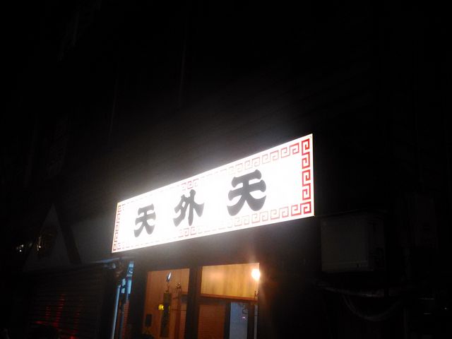 天外天 本店