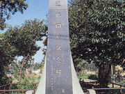 上川道路開さく記念碑の写真1