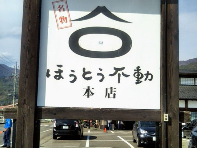 名物ほうとう不動 河口湖南店