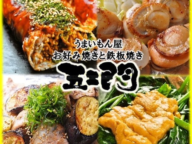 五エ門 広島バスセンターアクア店 お好み焼 鉄板焼きの写真1