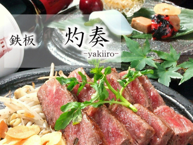 鉄板 灼奏 ヤキイロの写真1
