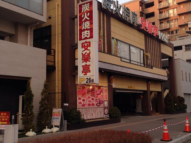 安楽亭 川崎南町店