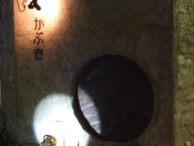 旬彩和酒庵 かぶきの写真1
