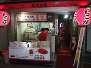 大阪ミナミのたこいち 大須本店の写真1