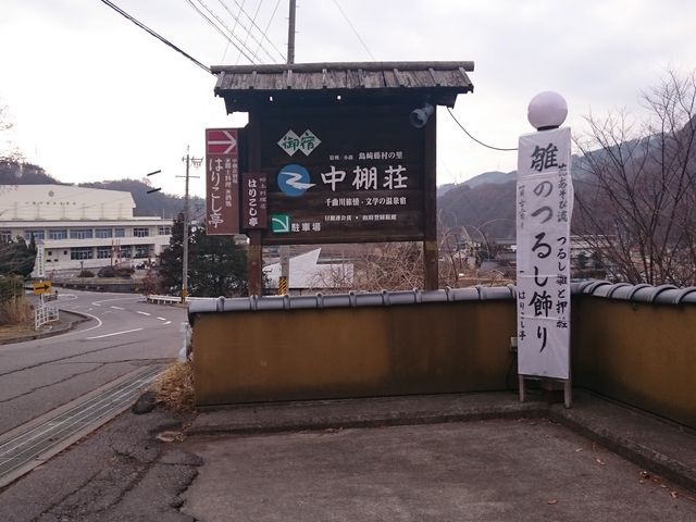 中棚温泉