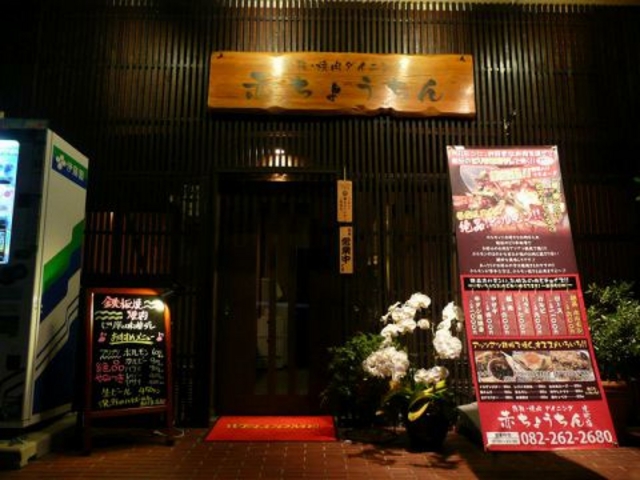 赤ちょうちん 光町の写真1