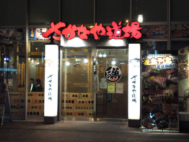 さかなや道場 佐世保駅前店
