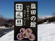 塩田の館の写真1