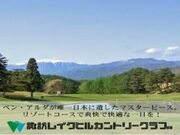 諏訪レイクヒルカントリークラブの写真2