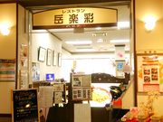 信南レストラン(中央道駒ケ岳サービスエリア上り)の写真1