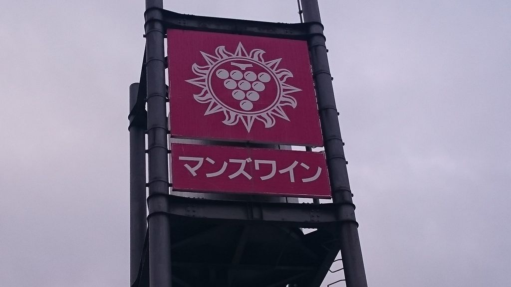 マンズワイン(株)小諸ワイナリー