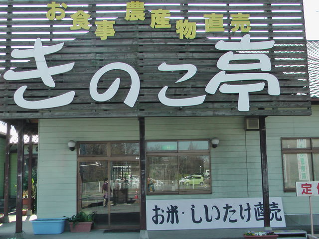 きのこ亭