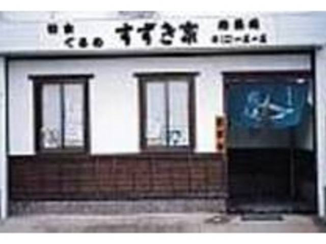 テレビ放映され、地元ではかなりの有名店_地魚処すずき家