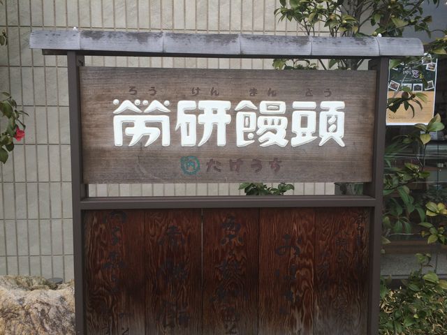 労研饅頭たけうち本店