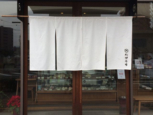 労研饅頭たけうち本店
