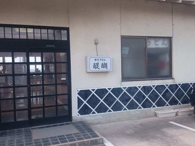 手打ちうどん醍醐