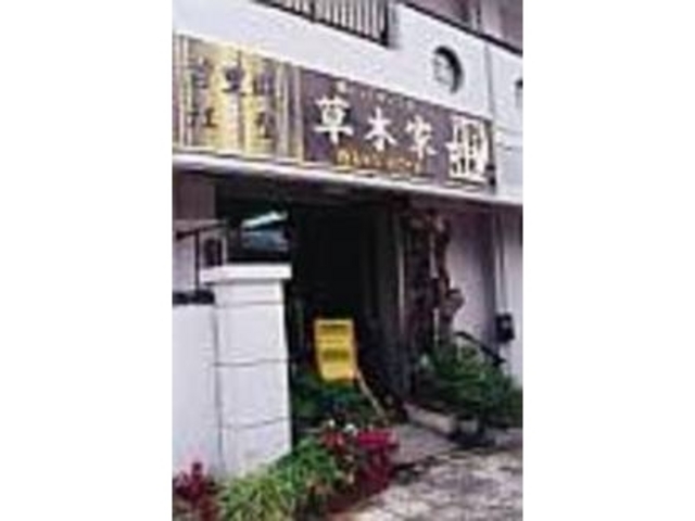 織機の音が聞こえてきそうなたたずまい_草木家