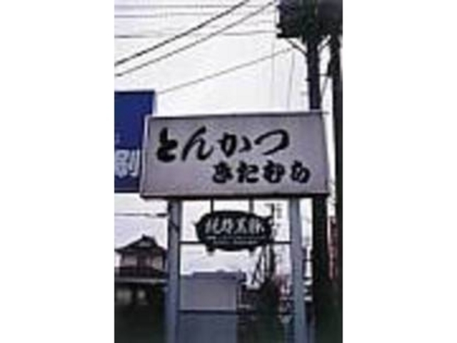 純粋黒豚の看板が目印のとんかつ店_とんかつ きたむら
