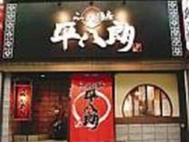 駅前アーケードを入って、大きな看板が目印_らーめん酒房 平八朗