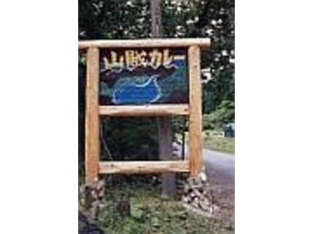 R286号沿いに見えるこの看板が目印_工房 ラップランド