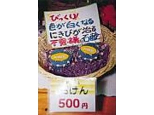 この石けんは、驚くほどに大人気だ_夢香ハーブ園 メローグリーンたかえ