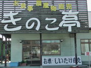 きのこ亭の写真1