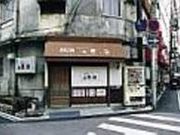 居酒屋 お箸の国の写真2