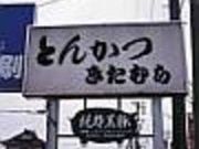 とんかつ きたむらの写真2