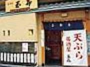 てんぷら居酒屋玉喜の写真2