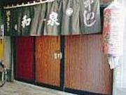 やきとり和泉の写真2