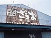 釣り船茶屋 ざうお本店の写真1