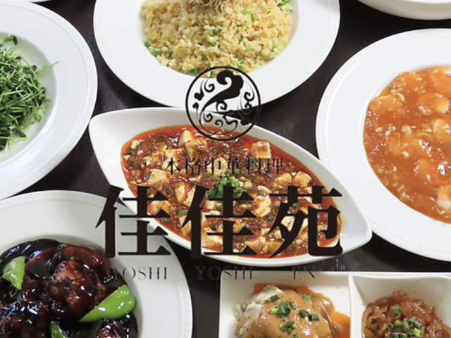 佳佳苑 柏店の写真1