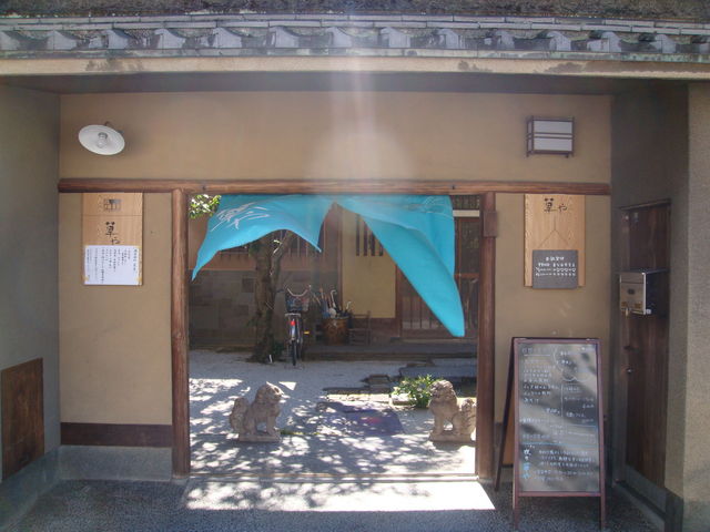 草や