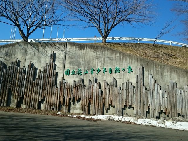 国立花山青少年自然の家
