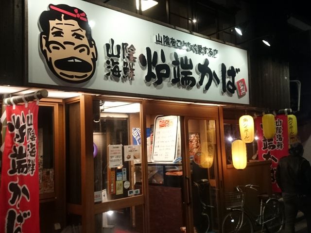 炉端 かば