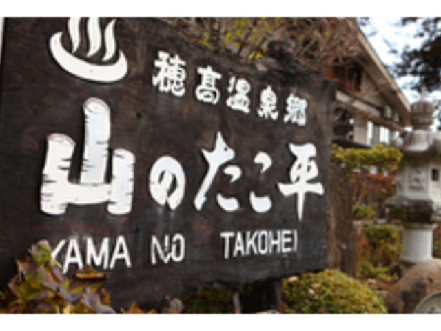 安曇野 旅の宿 山のたこ平