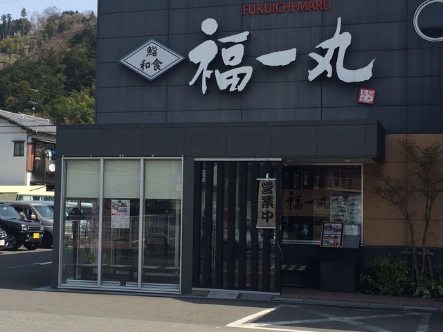 海鮮食家「福一丸」