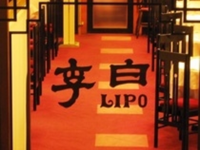 本格中国料理の店 『李白』