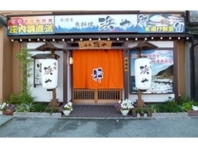 居酒屋「浜や」