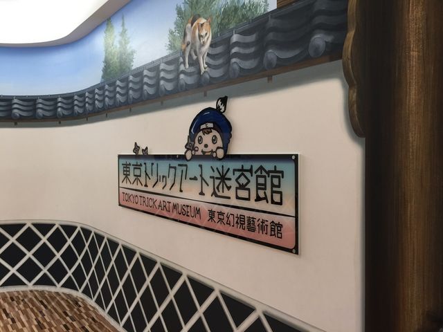 東京トリックアート迷宮館