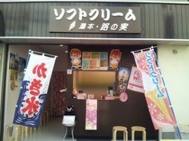 ソフトクリーム 路の実