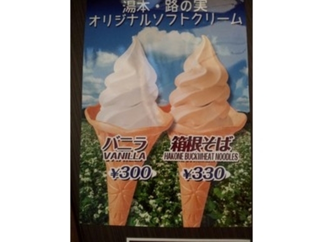 ソフトクリーム 路の実