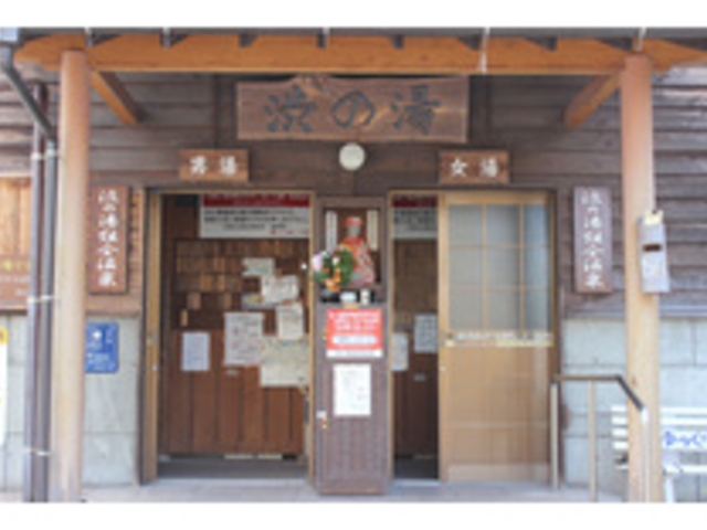 渋の湯